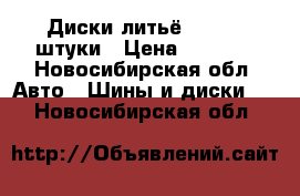 Диски литьё R 13  2 штуки › Цена ­ 3 500 - Новосибирская обл. Авто » Шины и диски   . Новосибирская обл.